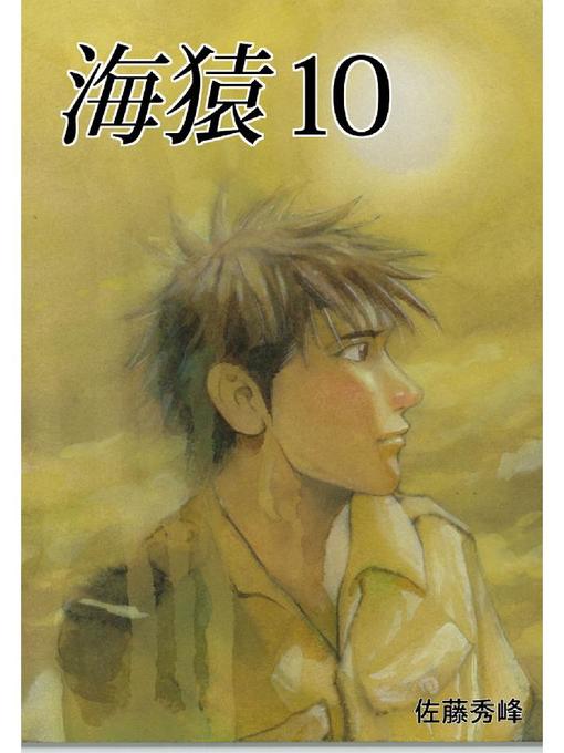 佐藤秀峰作の海猿: 10巻の作品詳細 - 貸出可能